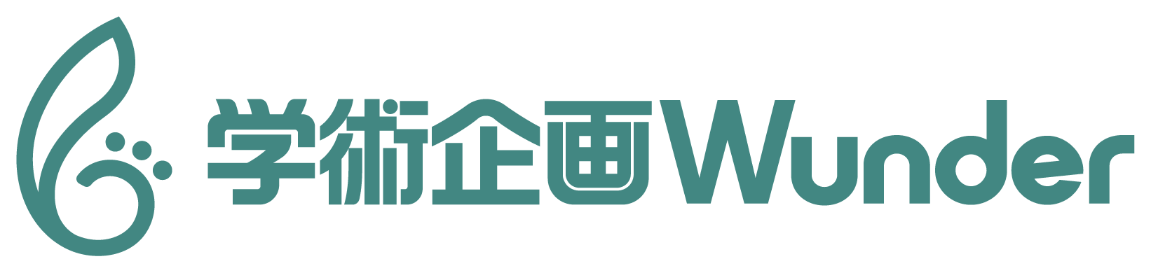 学術企画 Wunder [ヴンダー] 株式会社